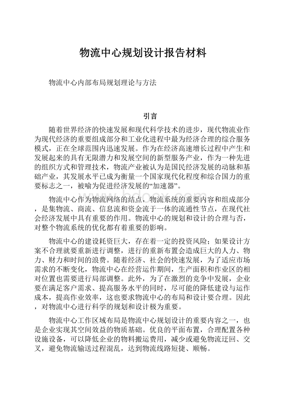 物流中心规划设计报告材料.docx