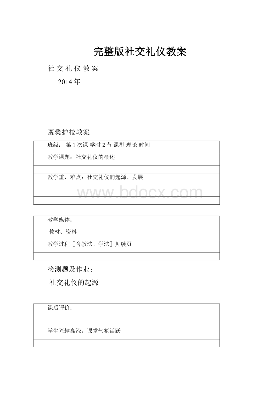 完整版社交礼仪教案.docx