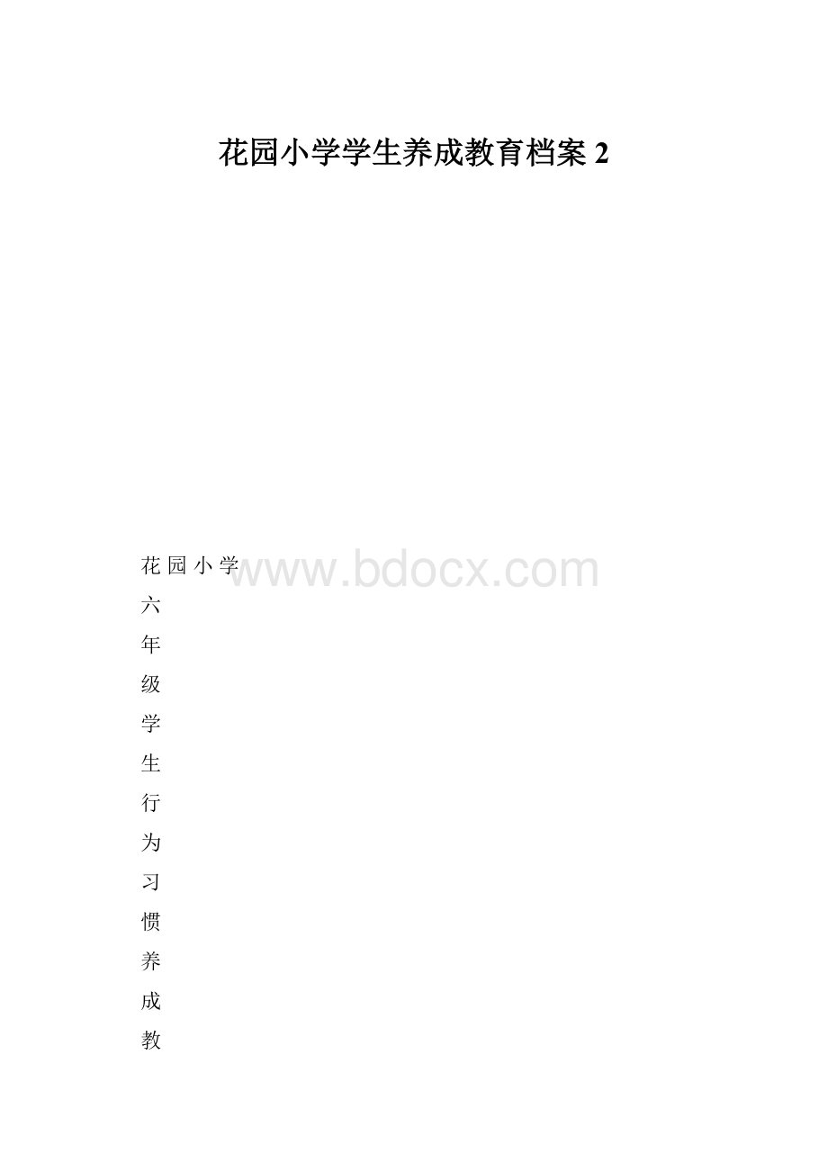 花园小学学生养成教育档案2.docx