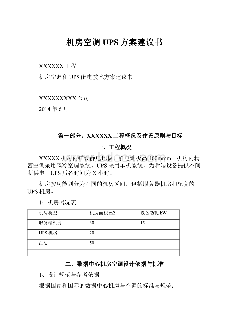 机房空调UPS方案建议书.docx