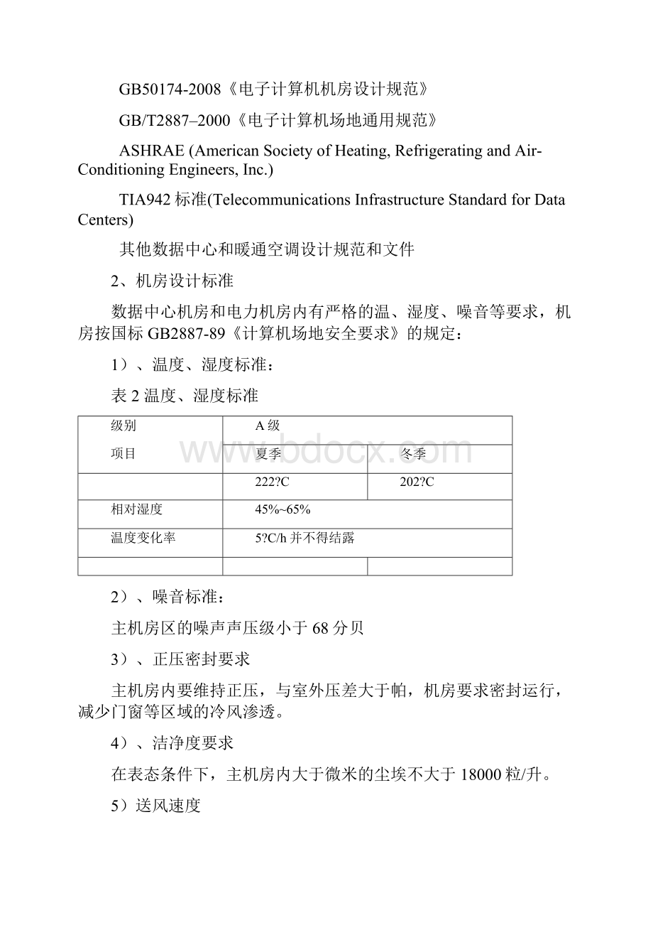 机房空调UPS方案建议书.docx_第2页