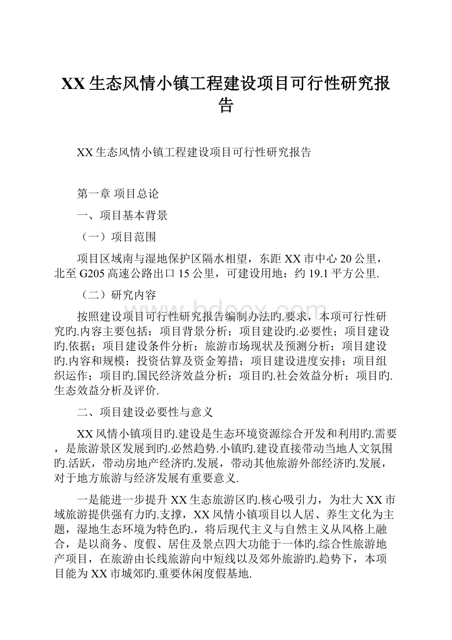 XX生态风情小镇工程建设项目可行性研究报告.docx