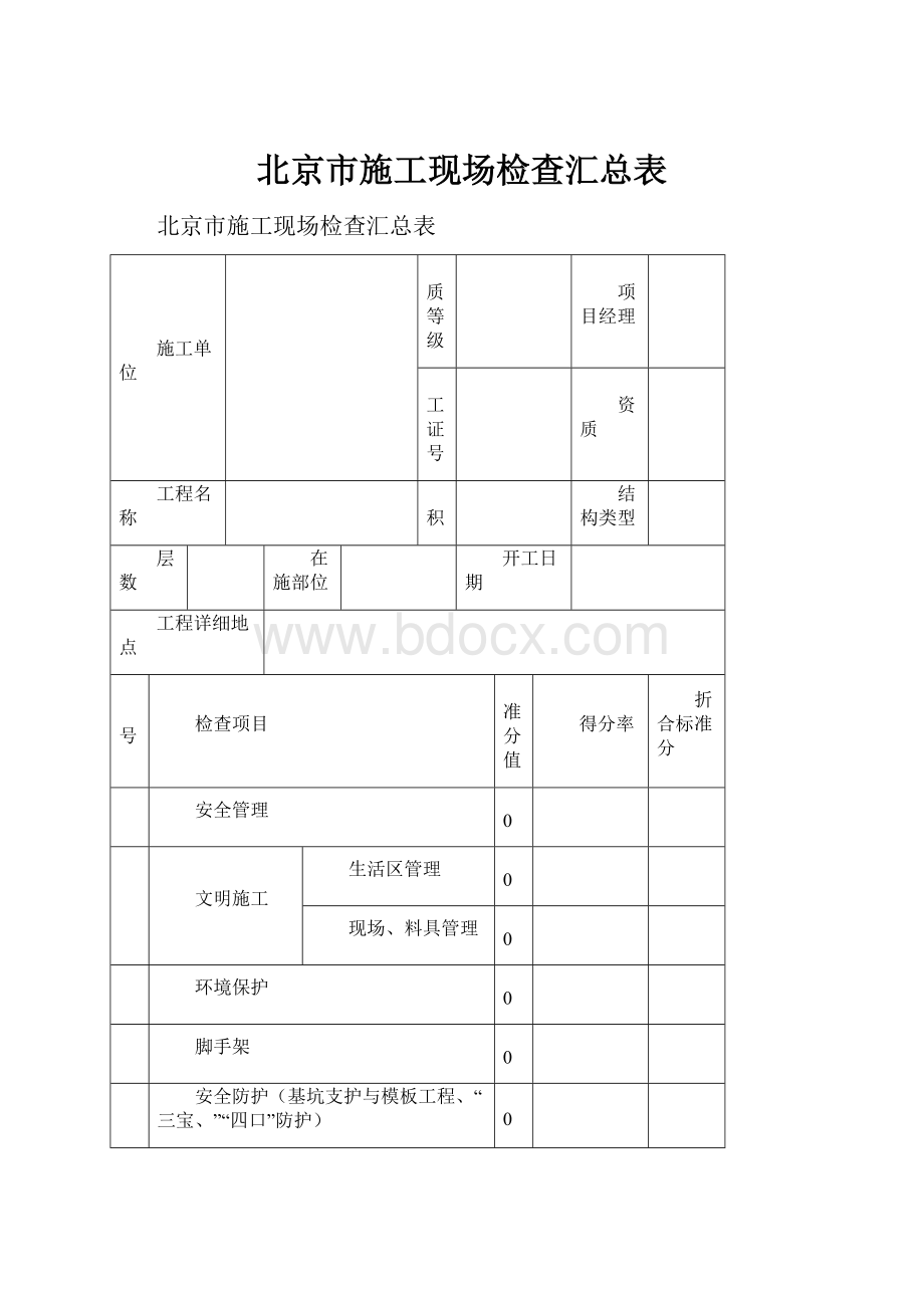 北京市施工现场检查汇总表.docx