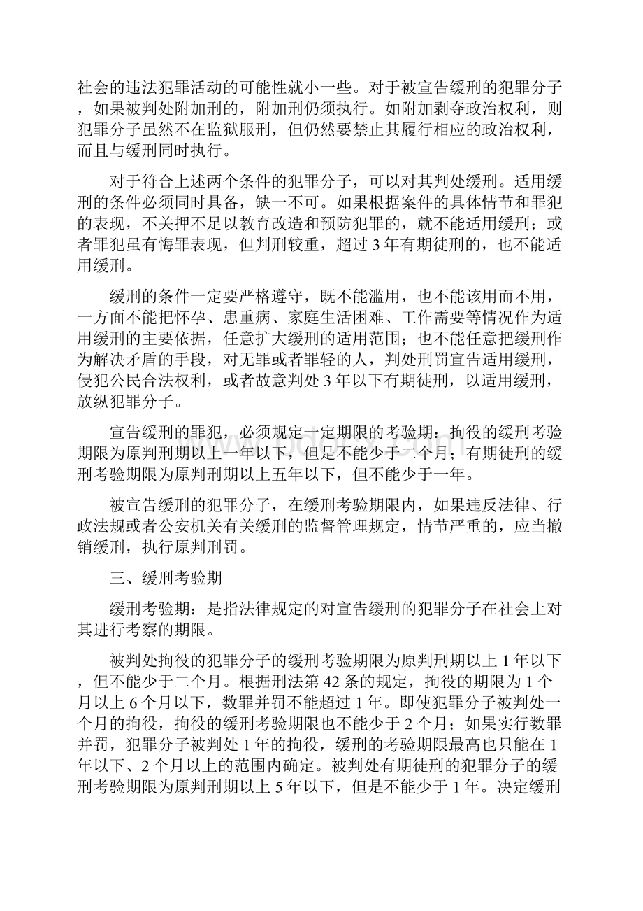 刑法关于缓刑的规定.docx_第3页