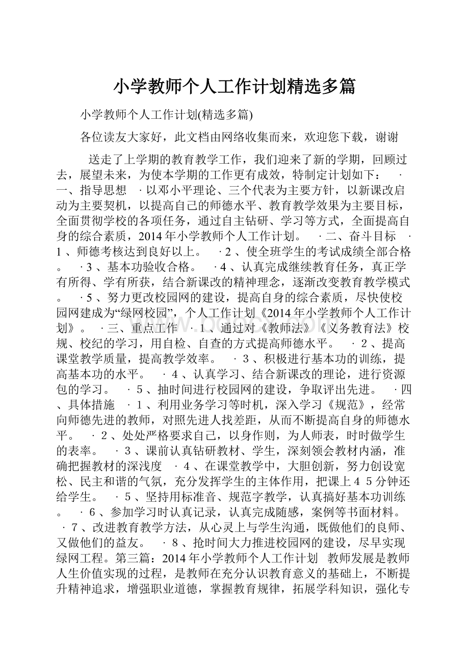 小学教师个人工作计划精选多篇.docx