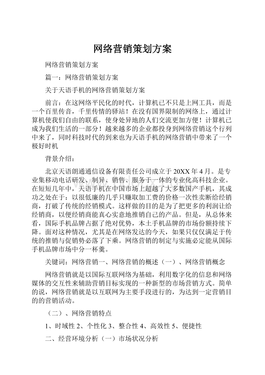 网络营销策划方案.docx