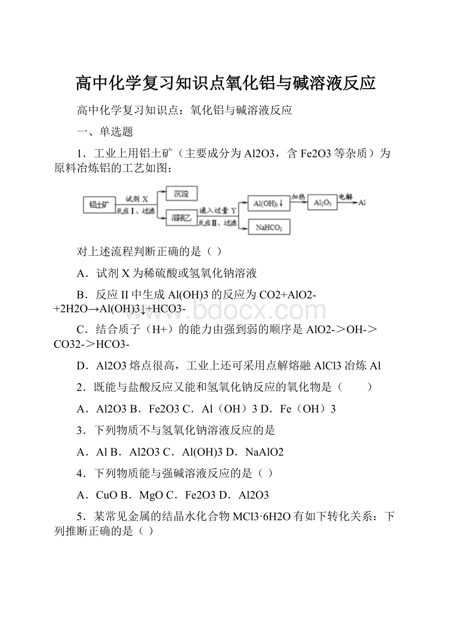 高中化学复习知识点氧化铝与碱溶液反应.docx_第1页