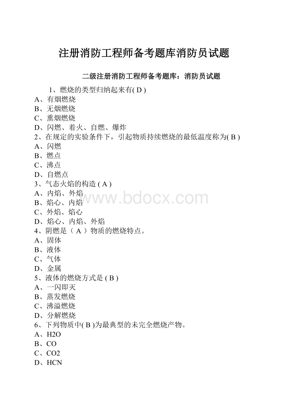 注册消防工程师备考题库消防员试题.docx_第1页