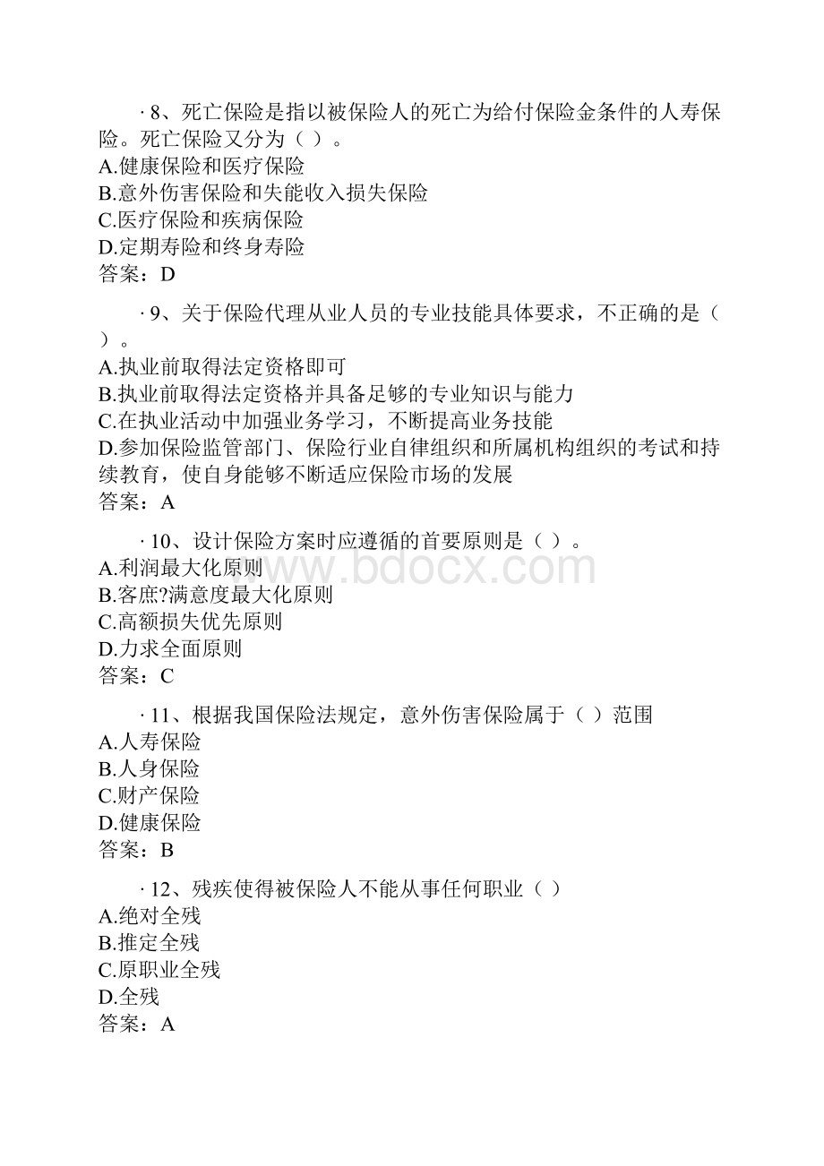 保险代理人考试试题含答案.docx_第3页