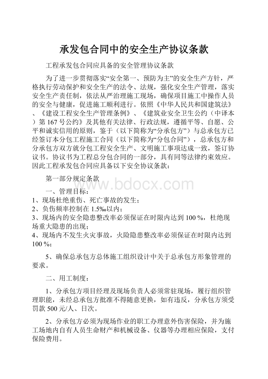 承发包合同中的安全生产协议条款.docx_第1页