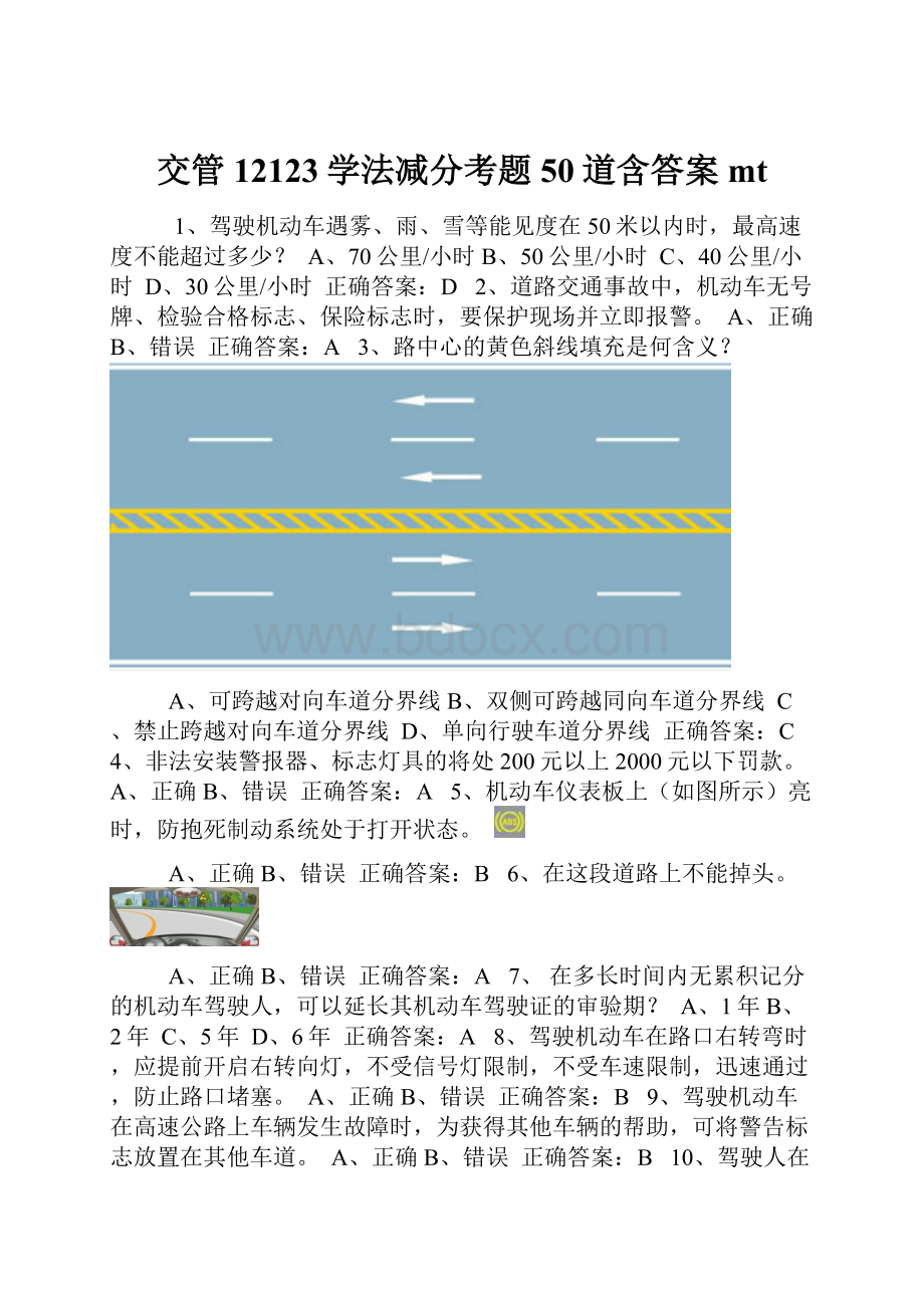 交管12123学法减分考题50道含答案mt.docx