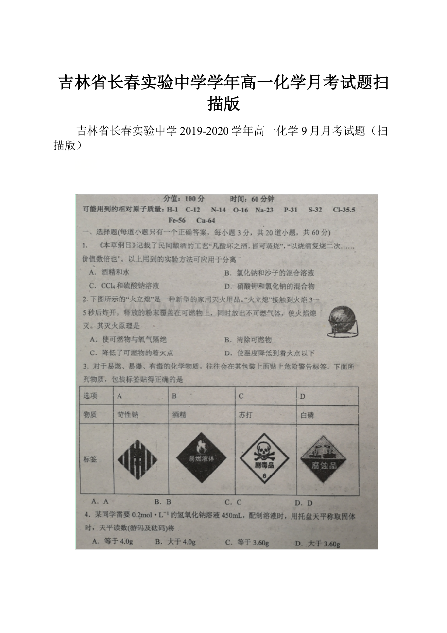 吉林省长春实验中学学年高一化学月考试题扫描版.docx