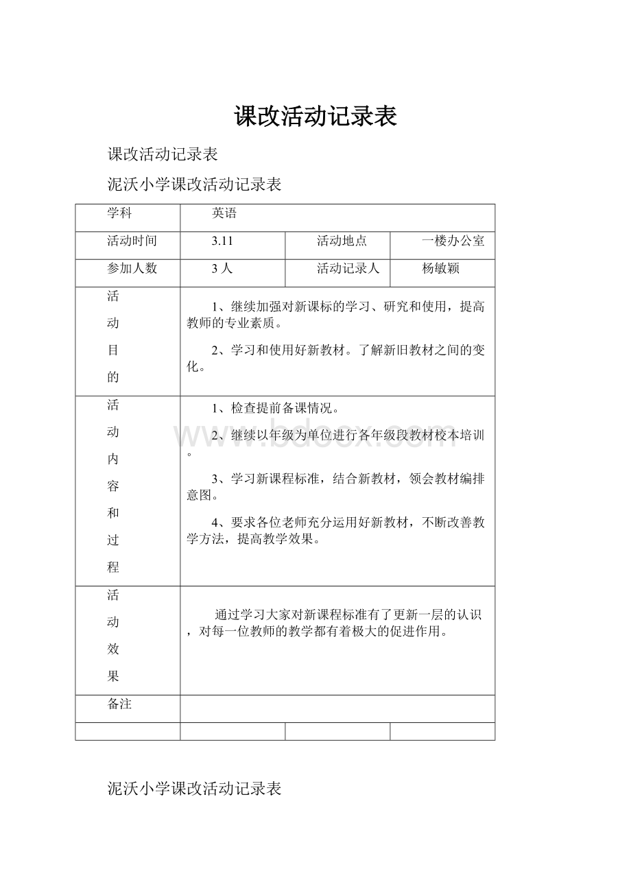 课改活动记录表.docx