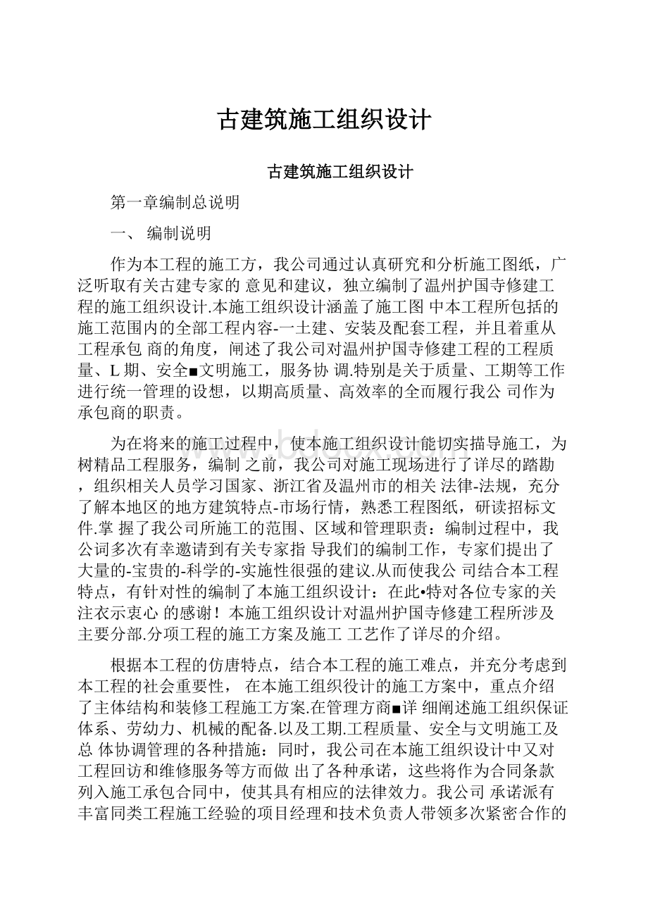 古建筑施工组织设计.docx_第1页