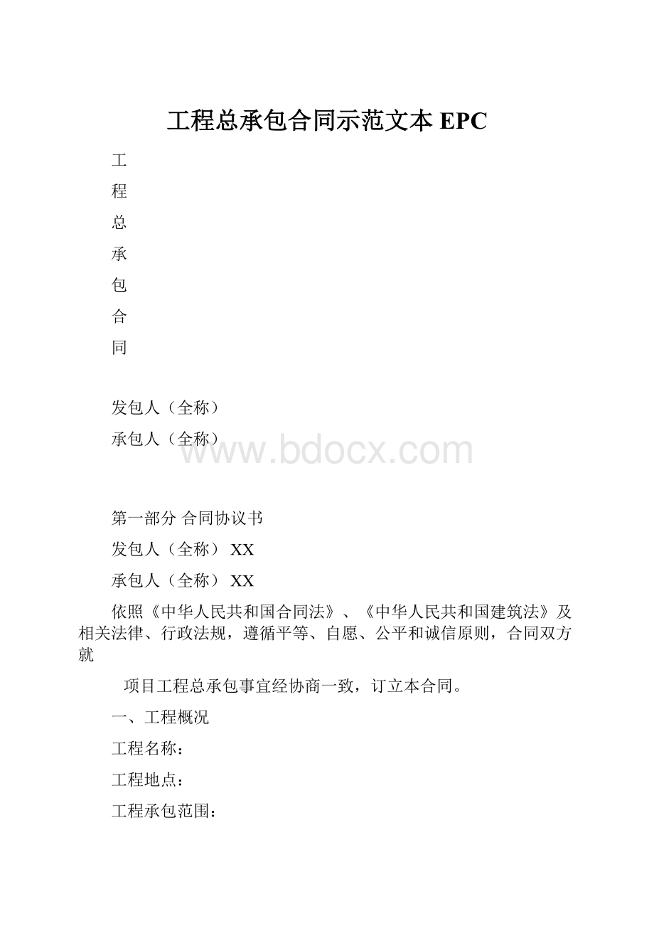 工程总承包合同示范文本EPC.docx