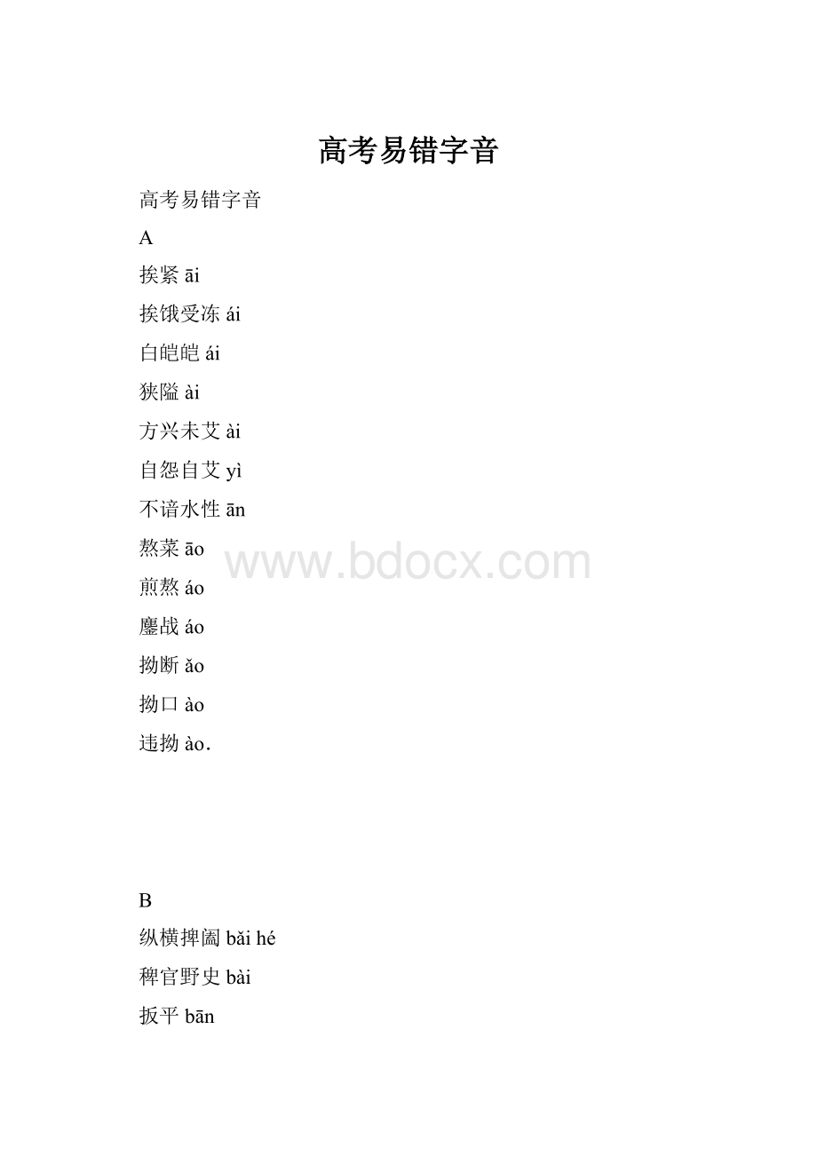 高考易错字音.docx