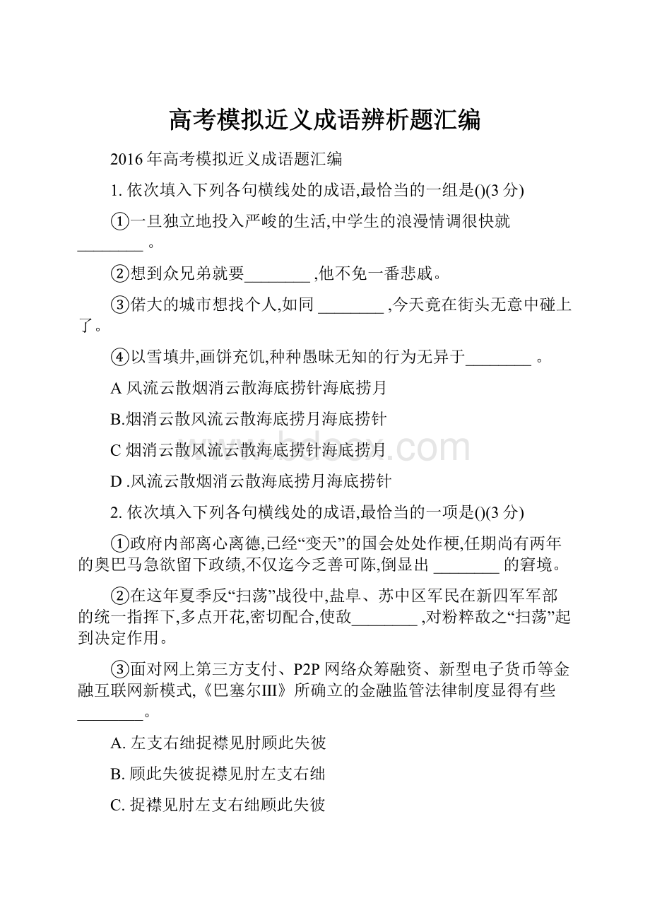 高考模拟近义成语辨析题汇编.docx