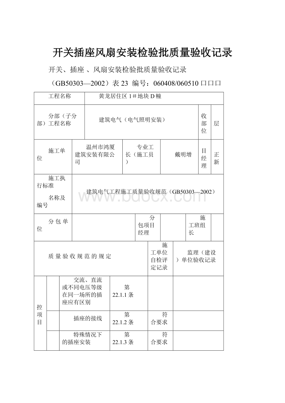 开关插座风扇安装检验批质量验收记录.docx