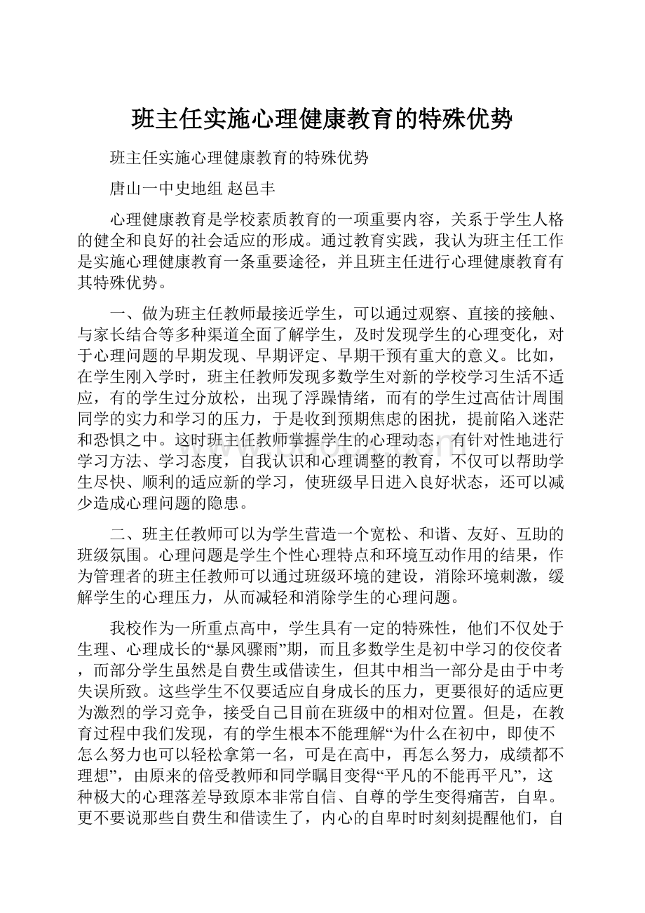 班主任实施心理健康教育的特殊优势.docx