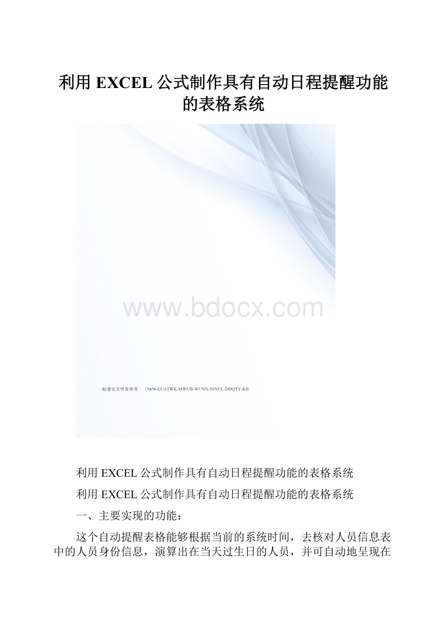 利用EXCEL公式制作具有自动日程提醒功能的表格系统.docx