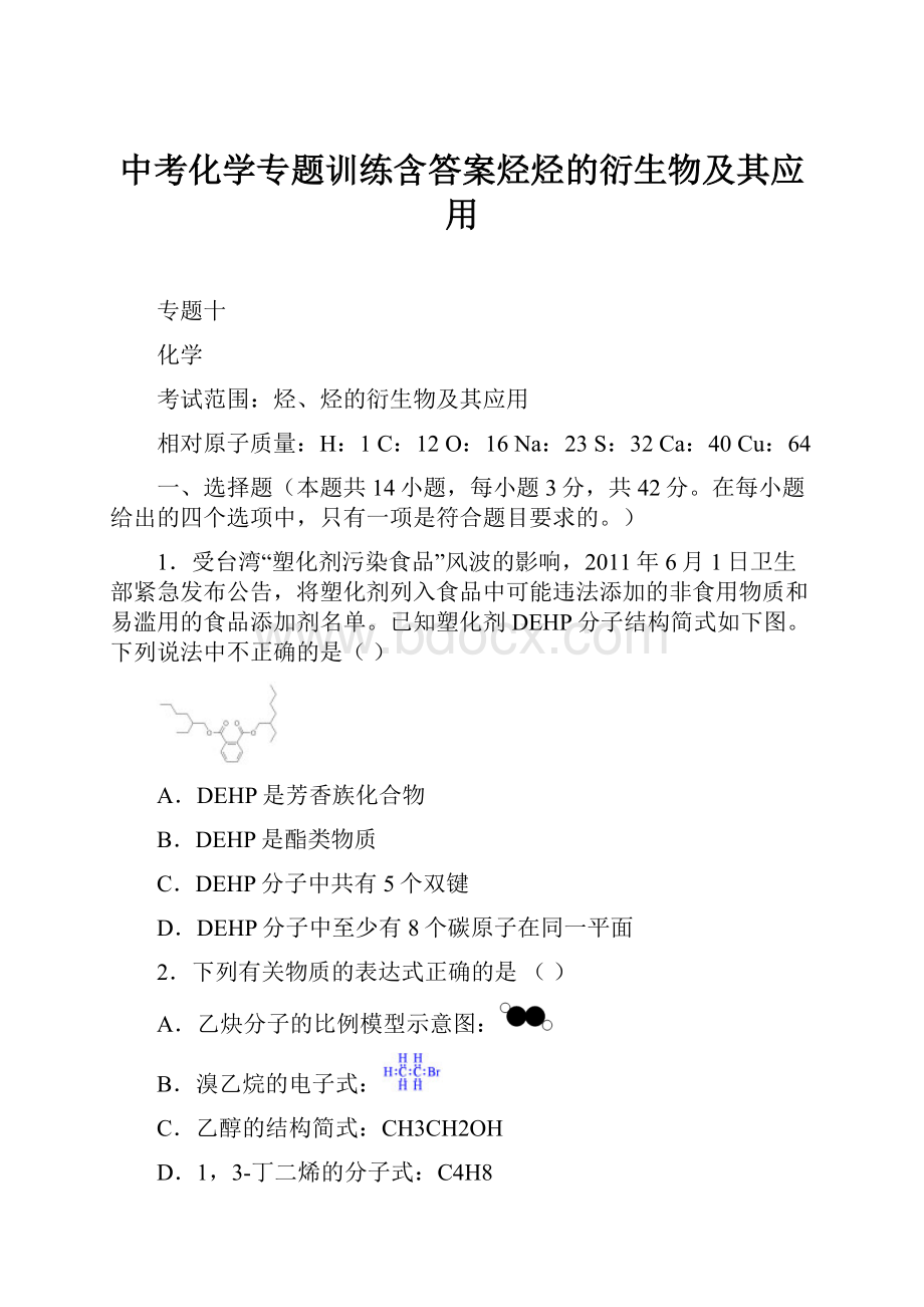 中考化学专题训练含答案烃烃的衍生物及其应用.docx