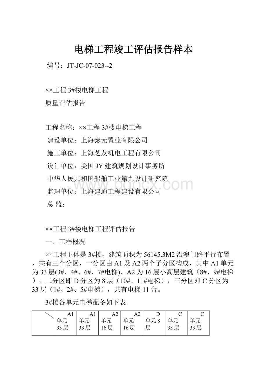 电梯工程竣工评估报告样本.docx