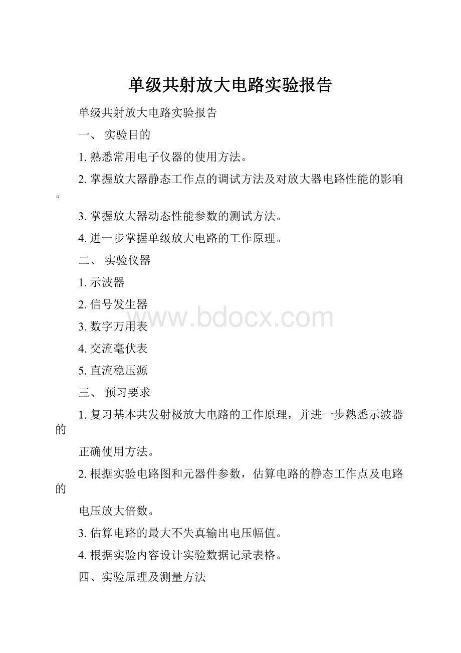 单级共射放大电路实验报告.docx