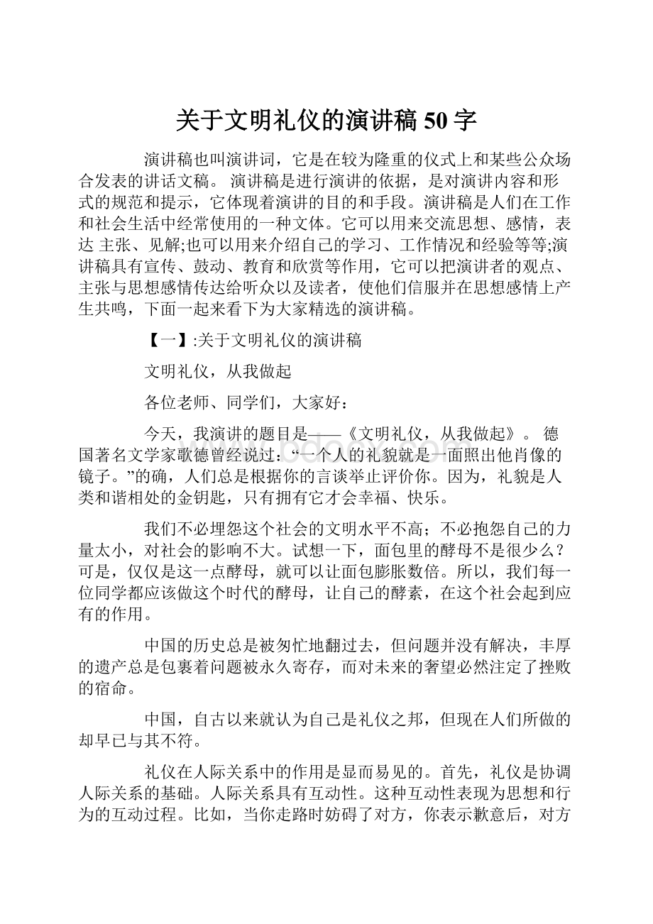 关于文明礼仪的演讲稿50字.docx