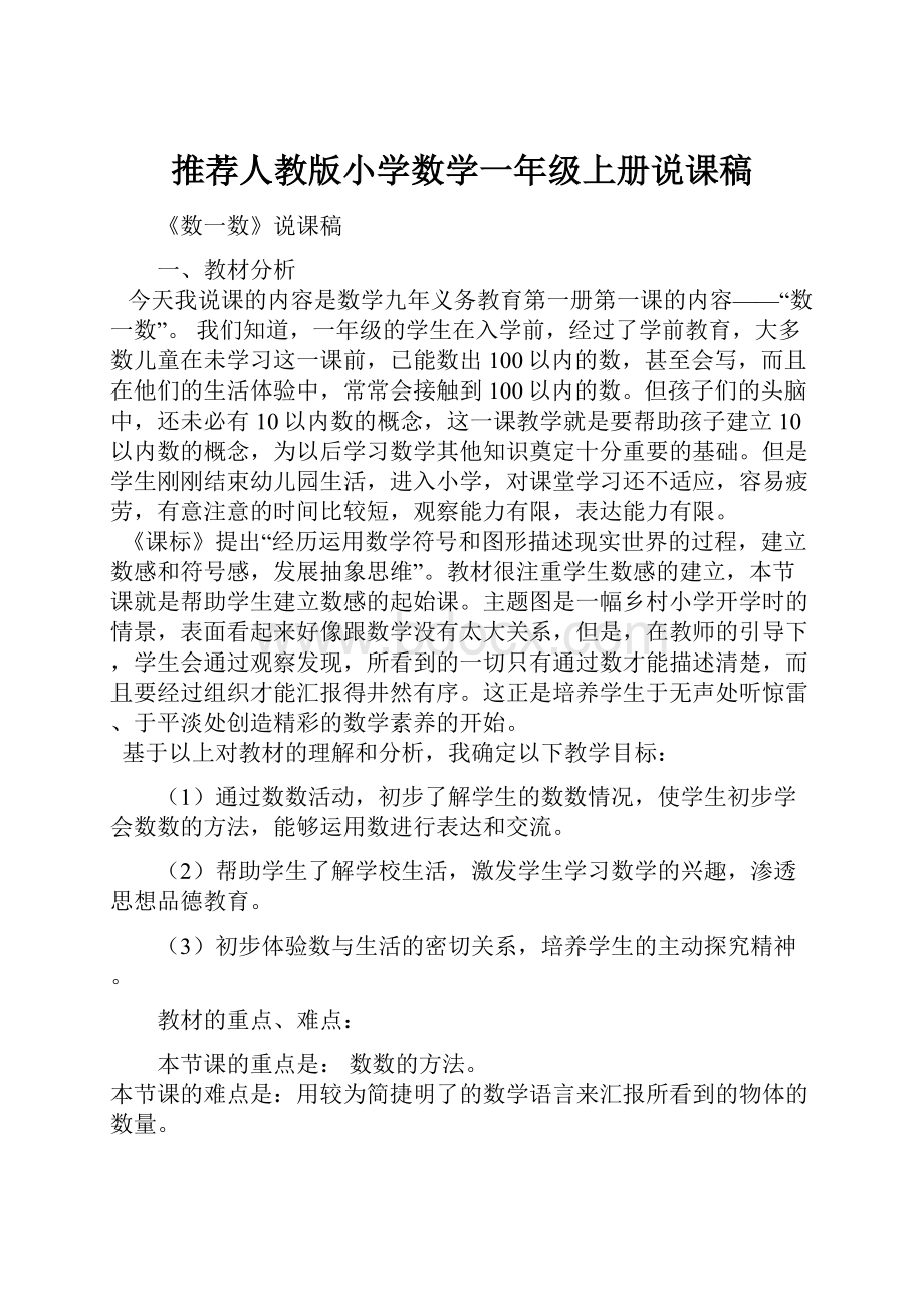 推荐人教版小学数学一年级上册说课稿.docx