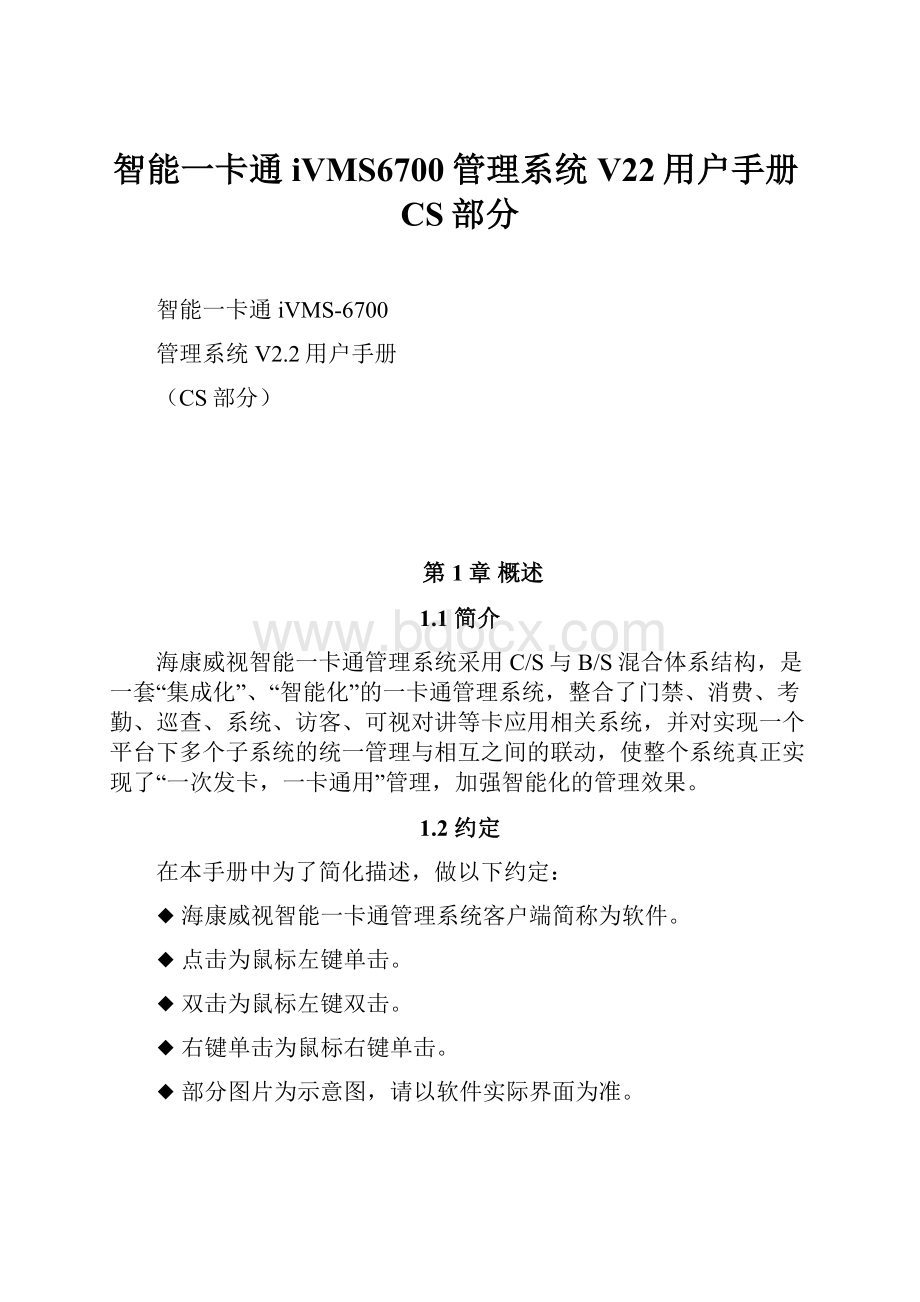 智能一卡通iVMS6700管理系统V22用户手册CS部分.docx