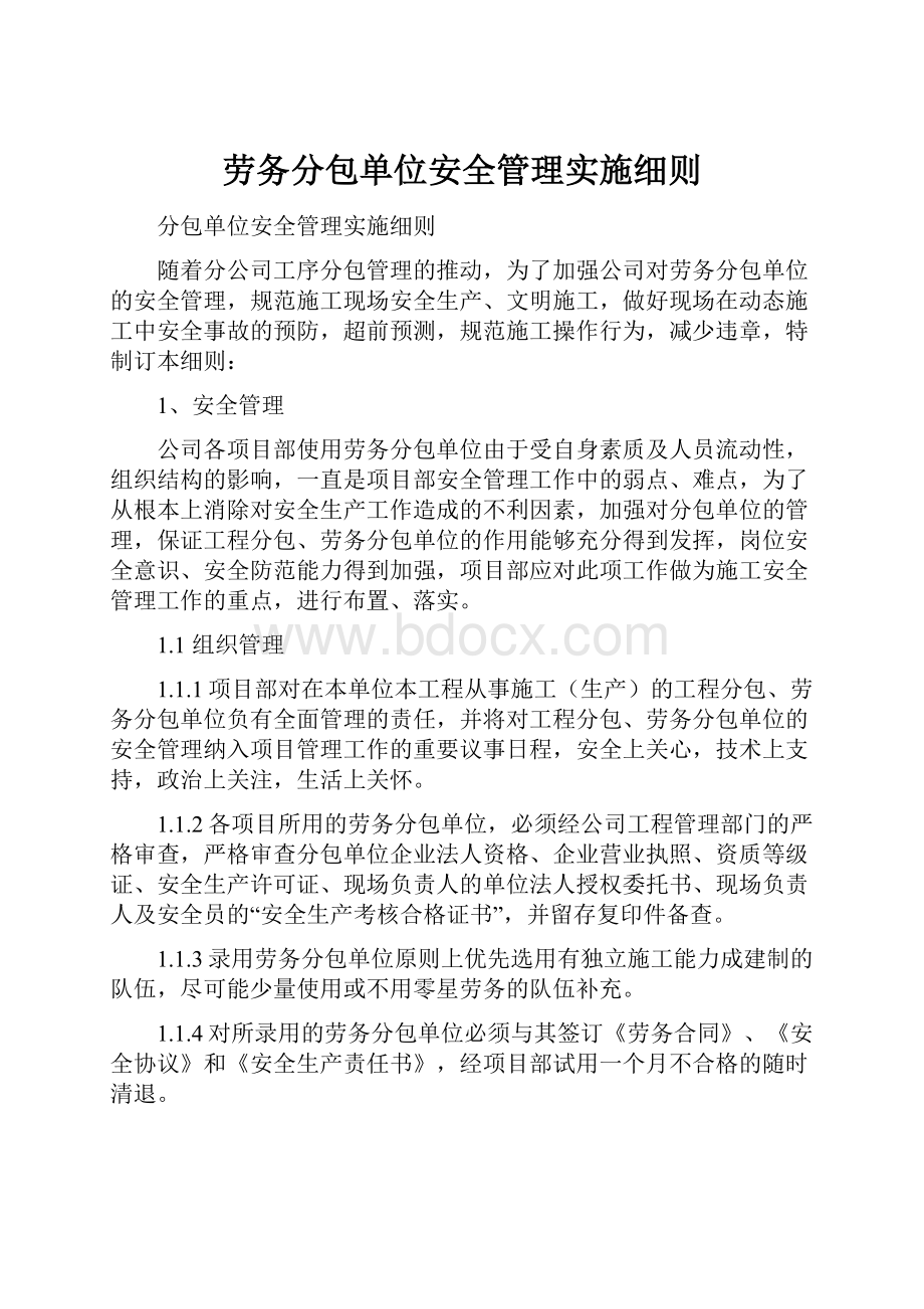 劳务分包单位安全管理实施细则.docx