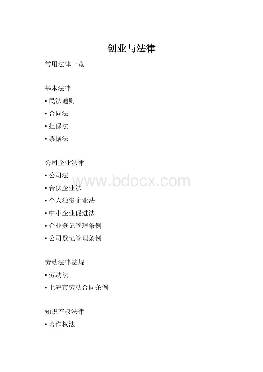 创业与法律.docx