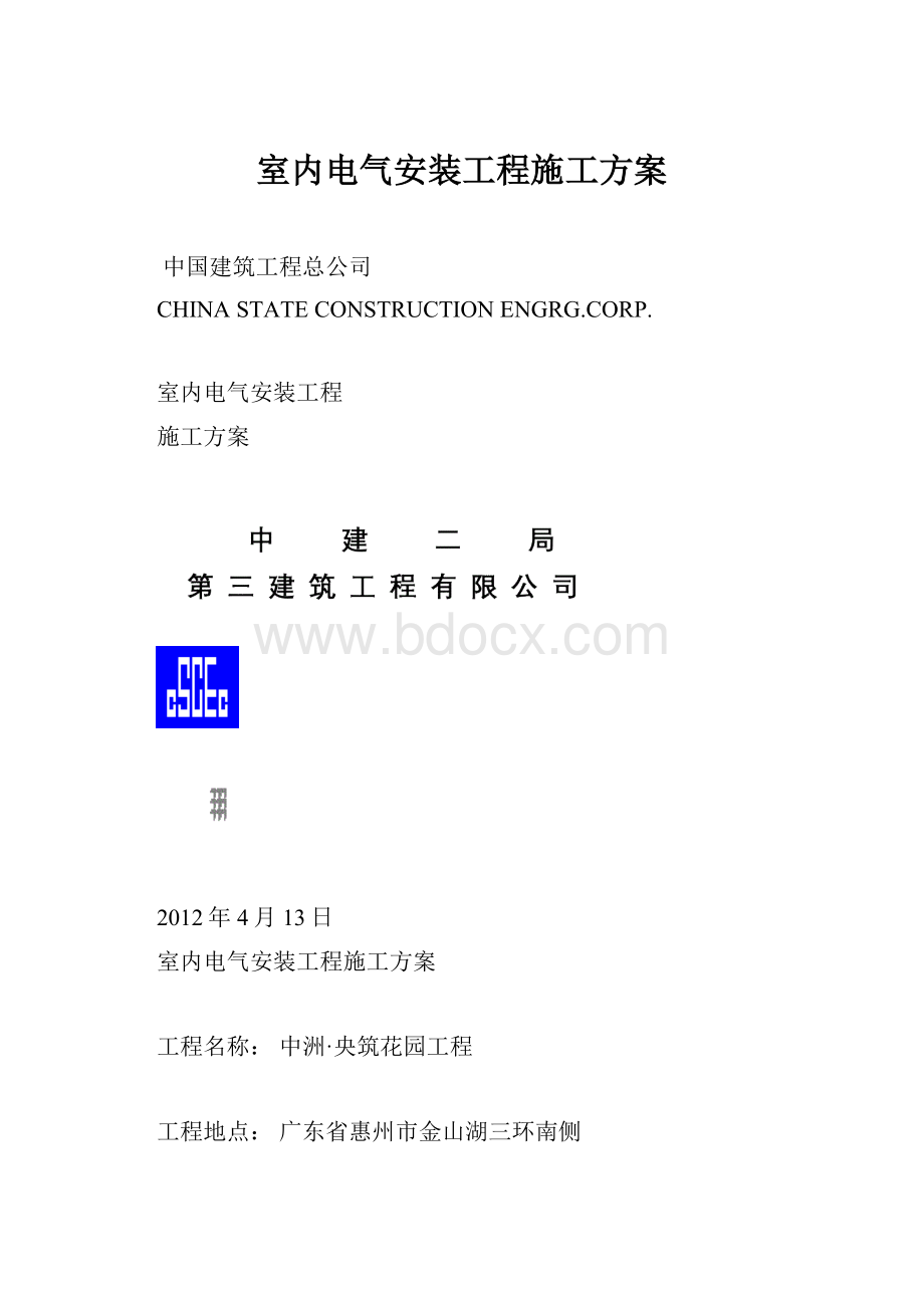 室内电气安装工程施工方案.docx_第1页