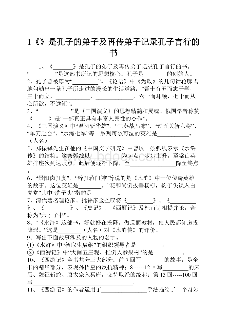 1《》是孔子的弟子及再传弟子记录孔子言行的书.docx