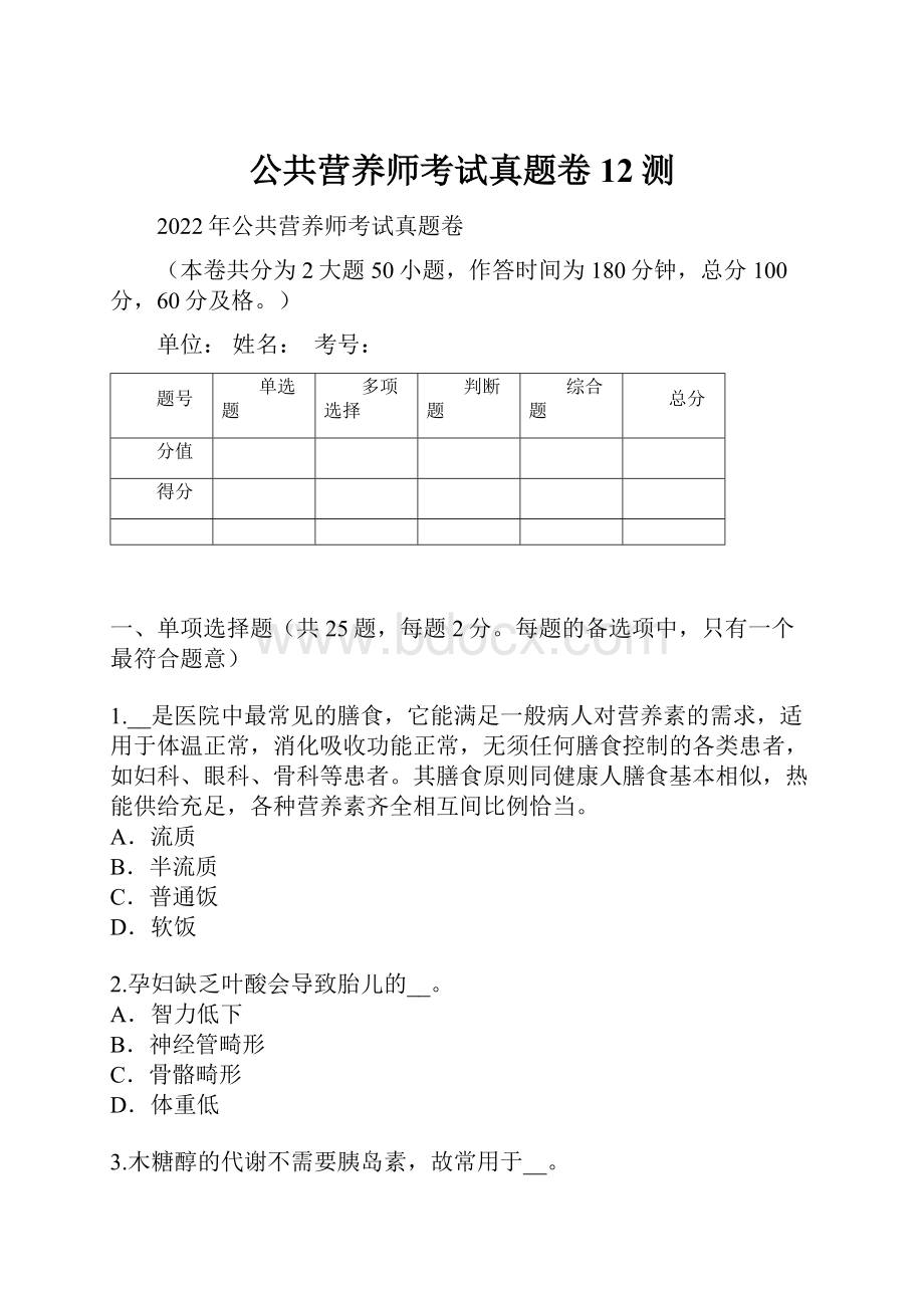 公共营养师考试真题卷12测.docx