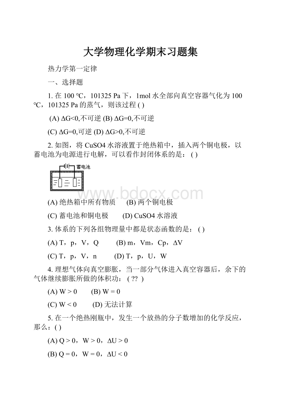 大学物理化学期末习题集.docx