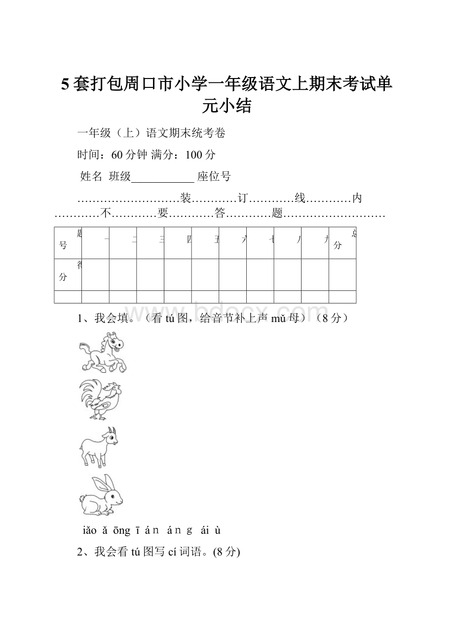 5套打包周口市小学一年级语文上期末考试单元小结.docx_第1页