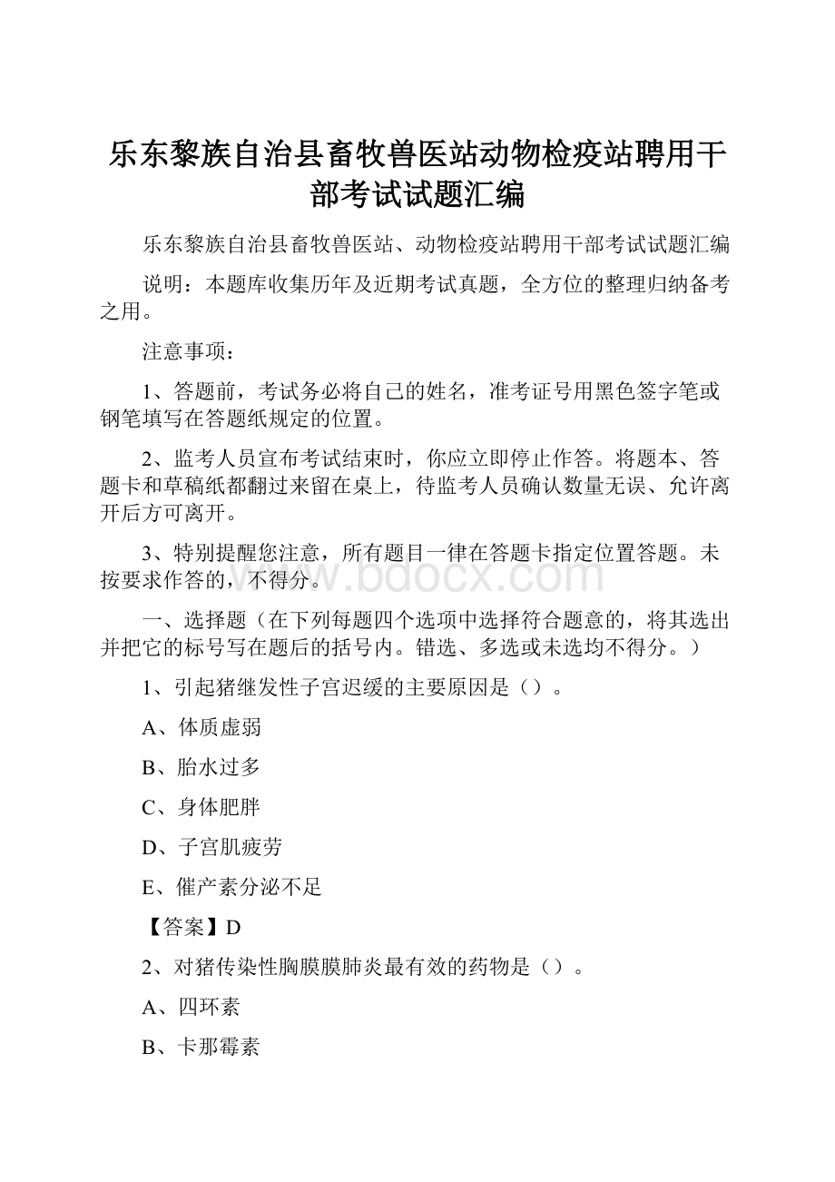 乐东黎族自治县畜牧兽医站动物检疫站聘用干部考试试题汇编.docx