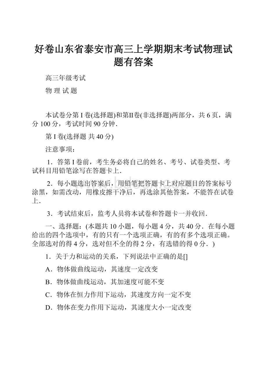 好卷山东省泰安市高三上学期期末考试物理试题有答案.docx