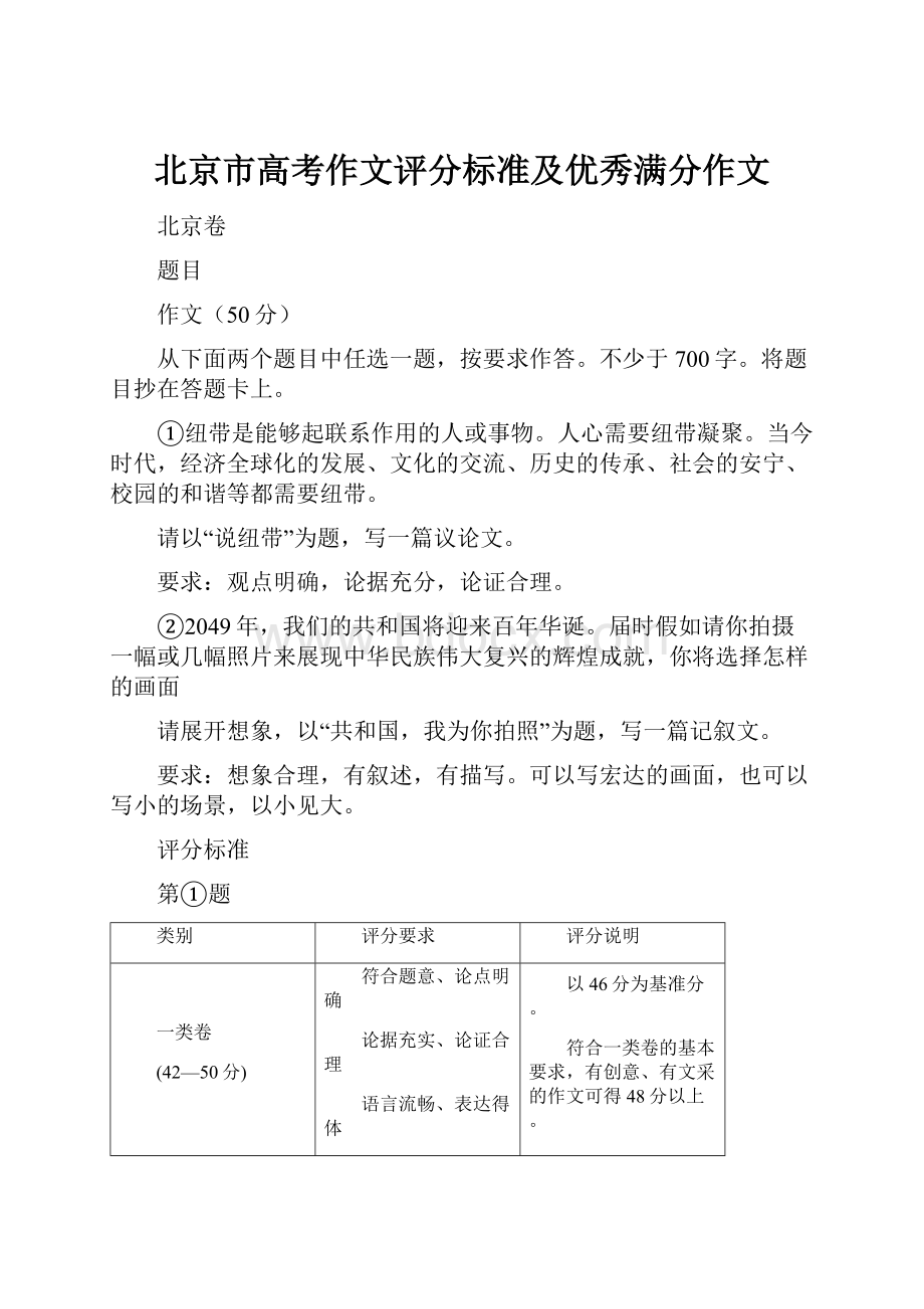 北京市高考作文评分标准及优秀满分作文.docx