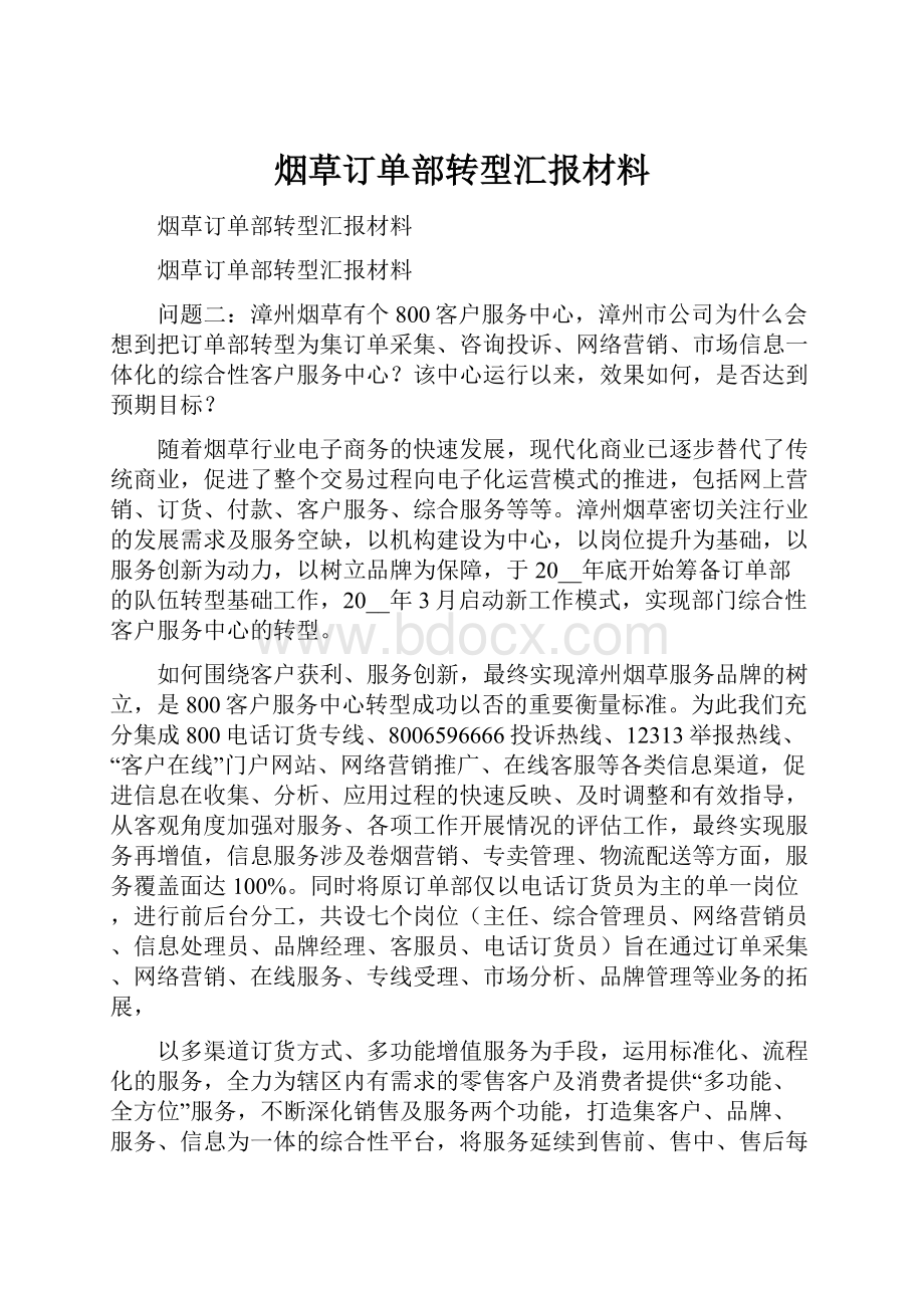 烟草订单部转型汇报材料.docx_第1页