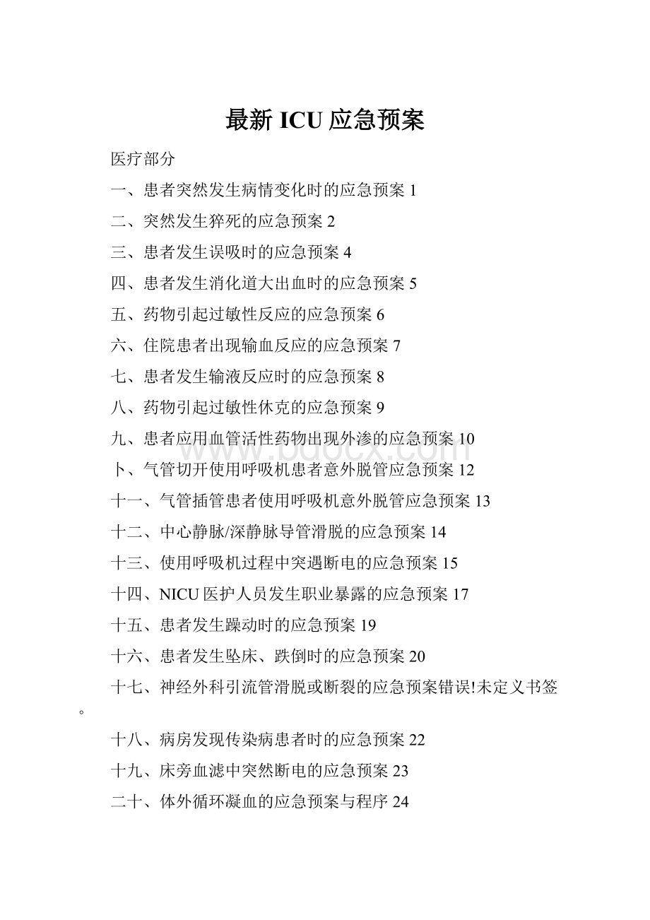 最新ICU应急预案.docx