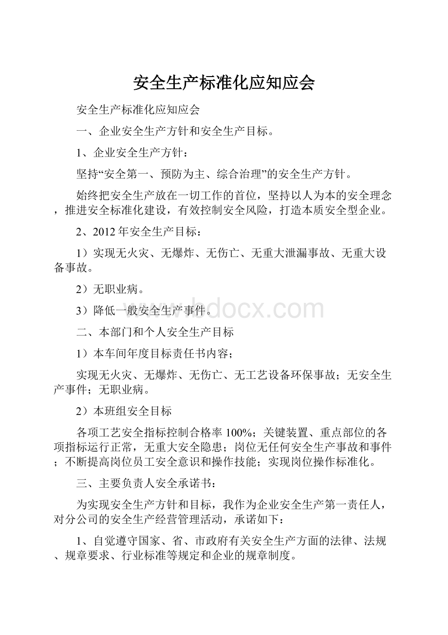 安全生产标准化应知应会.docx_第1页