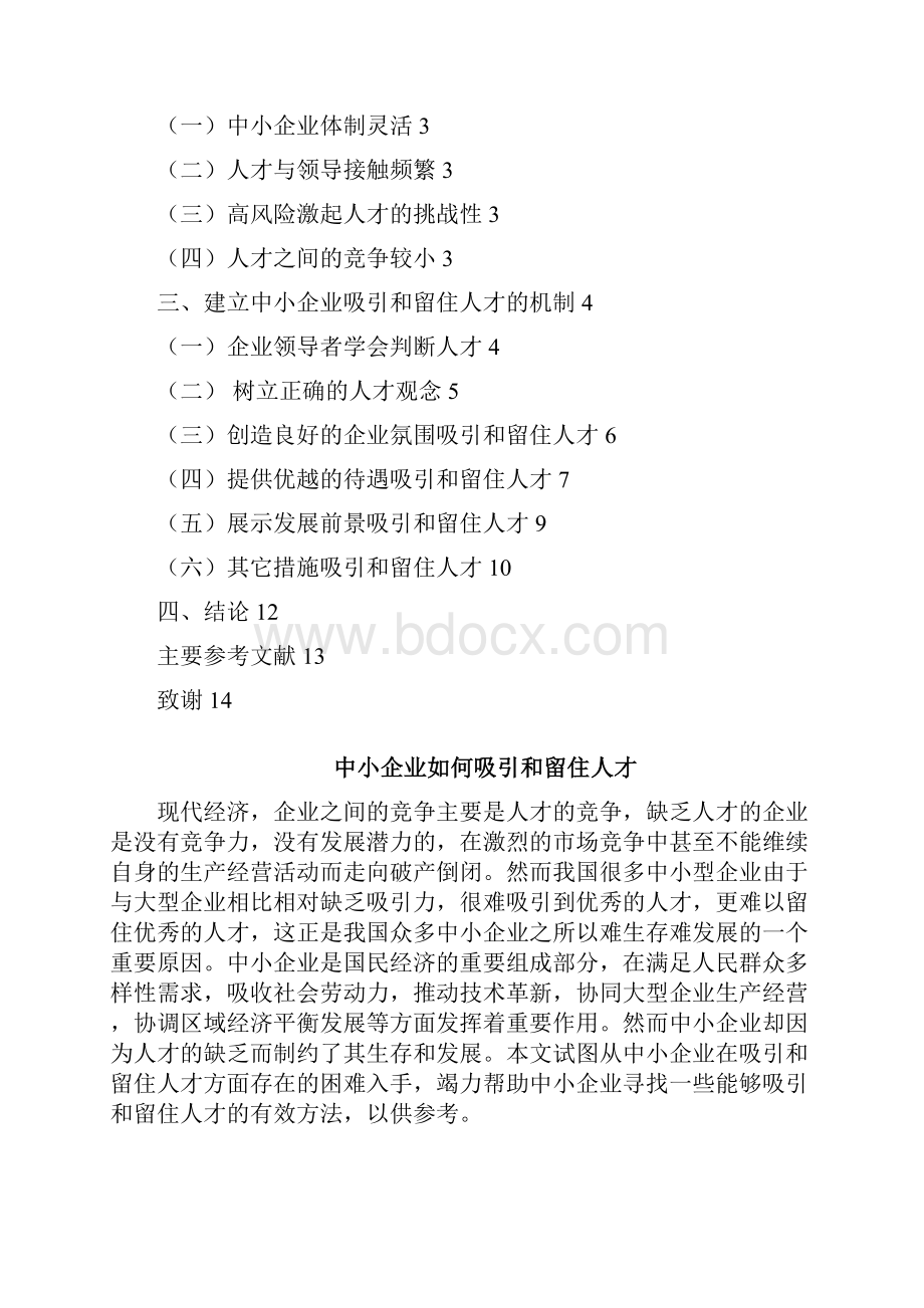 关于企业如何吸引人才问题毕业论文.docx_第3页