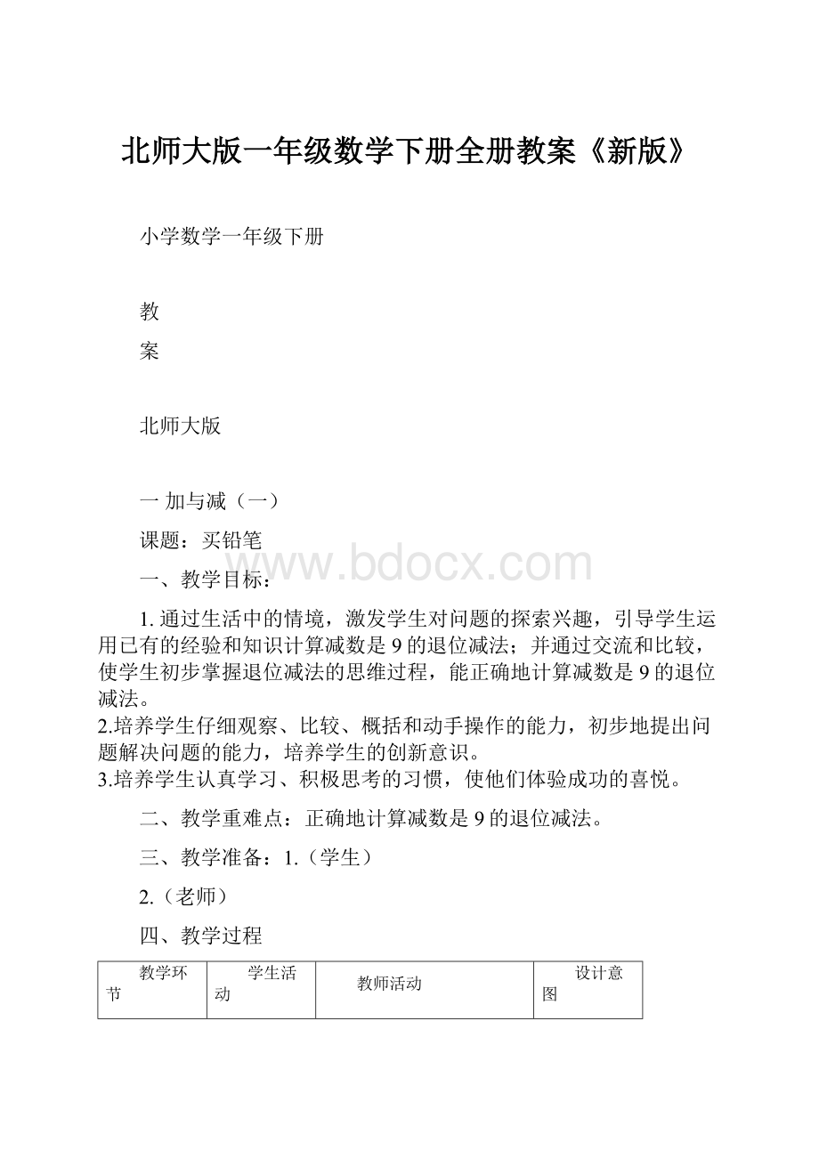 北师大版一年级数学下册全册教案《新版》.docx