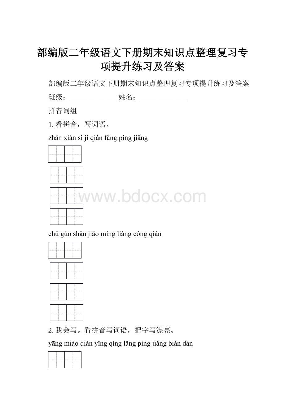 部编版二年级语文下册期末知识点整理复习专项提升练习及答案.docx_第1页