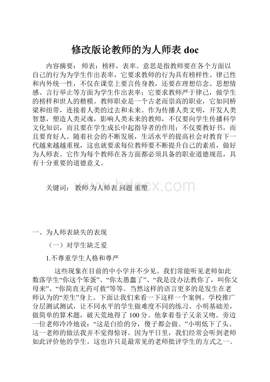 修改版论教师的为人师表doc.docx