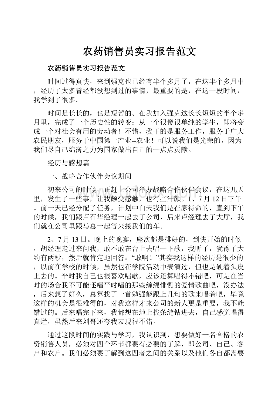 农药销售员实习报告范文.docx_第1页