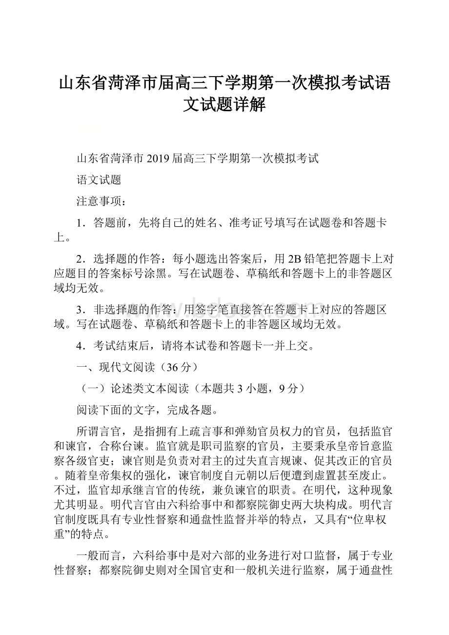 山东省菏泽市届高三下学期第一次模拟考试语文试题详解.docx