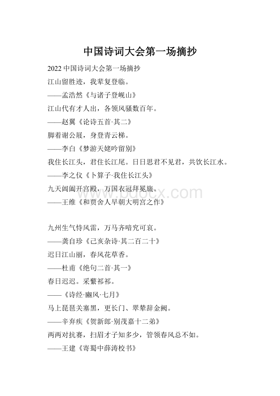 中国诗词大会第一场摘抄.docx_第1页